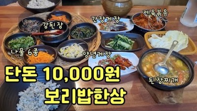 인천 맛집 가볼만한곳 보리밥한상 가성비 좋은 보리밥정식 게장에 제육볶음