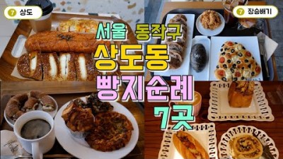 서울 동작구 상도동(빵도동) 빵집투어, 빵지순례 7곳 한편으로 끝내기