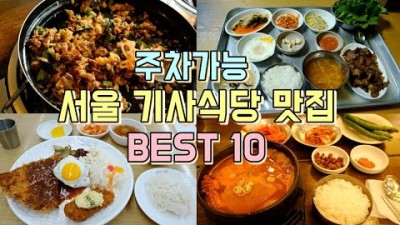 서울 주차가능 기사식당 맛집. 송림식당. 감나무집기사식당. 서울기사식당맛집
