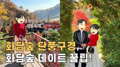 서울근교 곤지암 화담숲 단풍구경 데이트, 가을단풍 여행 가볼만한곳