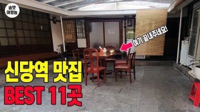 신당동 맛집 가볼만한곳 맛집 모음 베스트 11