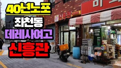부산 맛집 중국집맛집 가볼만한곳 신흥관