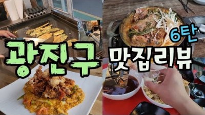 서울 광진구 맛집 투어 가볼만한곳 경미네가면 폽타이 자양감자탕 서향짬뽕