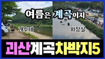 충북 괴산 차박지 갈만한곳 화장실ok,개수대-여름엔 계곡