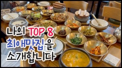 나의 최애 맛집 Top 8 서울 경기 맛집 소개합니다.