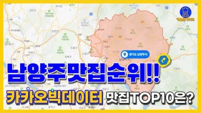 남양주 맛집 TOP10(카카오데이터 기반)