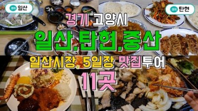 경기 고양 일산,탄현,중산동 맛집투어 11곳, 일산시장, 5일장맛집까지 한편으로 끝내기
