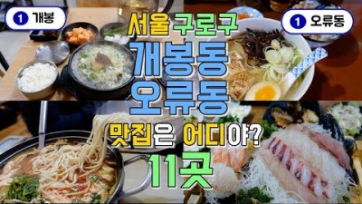 서울 구로구 개봉동, 오류동 맛집투어 11곳, 한편으로 끝내기