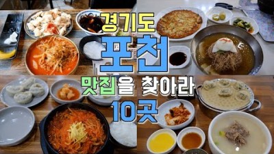경기도 포천 맛집 가볼만한곳 10곳 베스트 추천 맛집