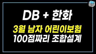 3월 어린이보험 100점짜리 조합설계 / 11개 손해보험 한도 가격 스펙 비교