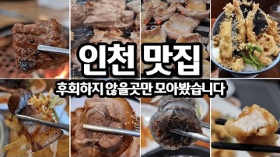 인천 맛집, 인천 맛집 갈만한곳,  뒷고기숯불꼼장어  대연  사쿠텐 우리정육식당 고을순대국  춘천중앙로숯불닭갈비  촌장서서갈비  황금족발