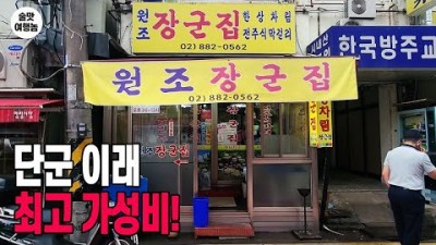 서울 관악구 맛집 갈만한곳 상봉해물 장군집