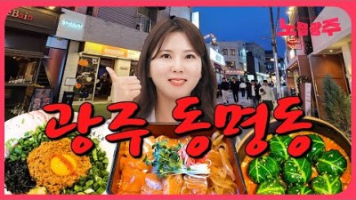 전라도 광주 맛집 가볼만한곳 동명동 맛집 베스트 맛집추천
