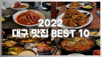 [대구 토박이 선정][내돈내산][협찬X] 2022 (찐)대구 맛집 BEST 10