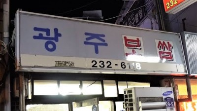 전라도 광주 동구 맛집 가볼만한곳 광주보쌈 문화전당역 3번출구