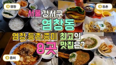 서울 강서구 염창동 맛집Best8, 염창,등촌,증미역까지 맛집투어