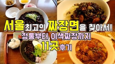 서울 유명 짜장면맛집, 송죽장, 대관원, 신성각, 중화요리 맛집