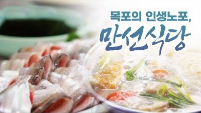 어영차바다야 인생노포 만선식당