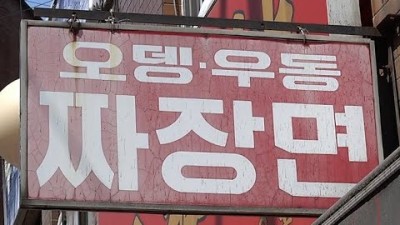 서울 종로 맛집 가볼만한곳 종로6가 일번지 송화단/고기튀김/짜장면/우동/오뎅/정종