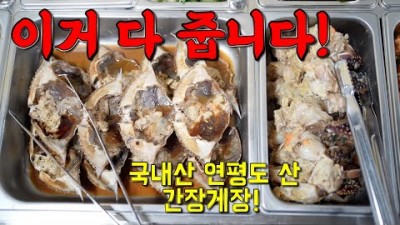 인천맛집  한식뷔페 가볼만한곳 간장게장 무한리필 희망식당