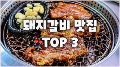 서울 돼지갈비 맛집 가볼만한곳 베스트3