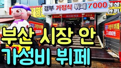 부산 진구 맛집 가볼만한곳 경부가정식뷔페 가성비맛집