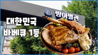 서울 송파구 맛집 가볼만한곳 방이별관