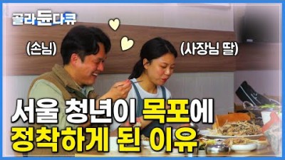 목포맛집, 한국 기행 목포는 맛있다, 목포 가볼만한곳, 맛집으로 찾은 식당 주인 딸에게 반하면 생기는 일