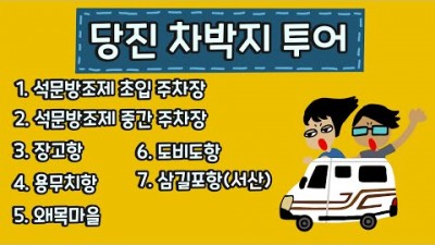 차박여행, 당진 차박, 서해안당진  차박지 총정리 직접 가보고 왔어요 화장실 유무  장고항  도비도항  왜목마을  조용한 차박지  봄여행  당진차박지