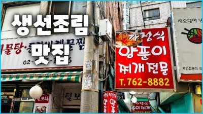 서울 종로 맛집 가볼만한곳 가정식 양푼이 생선조림 맛집