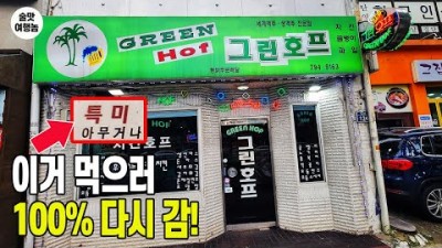 서울 용산 맛집 가볼만한곳 장군보쌈 능동미나리 그린호프